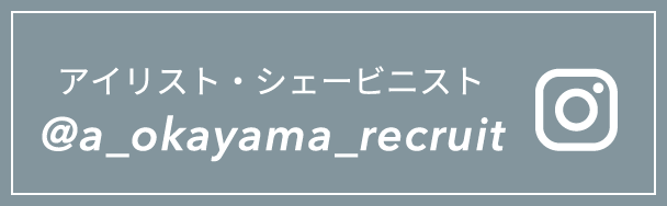 アイリスト・シェービニスト @a_okayama_recruit