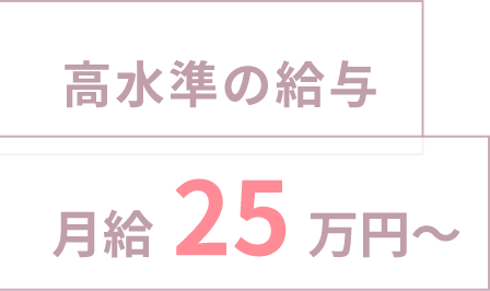 高水準の給与 月給25万円〜