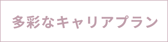 多彩なキャリアプラン