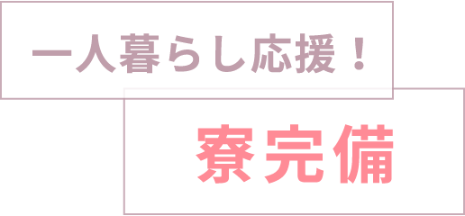 一人暮らし応援! 寮完備