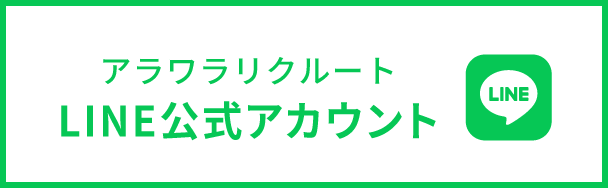 アラワラリクルートLINE公式アカウント