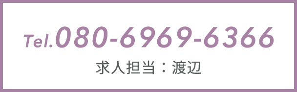 Tel.080-6969-6366 求人担当：渡辺