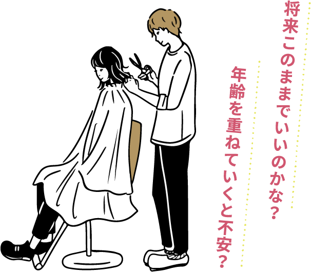 将来このままでいいのかな? 年齢を重ねていくと不安?