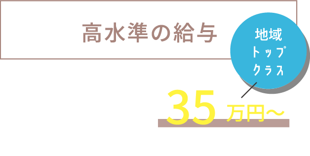 高水準の給与 地域トップクラス スタイリスト月給35万円〜 (Jrスタイリストは、25万円〜)