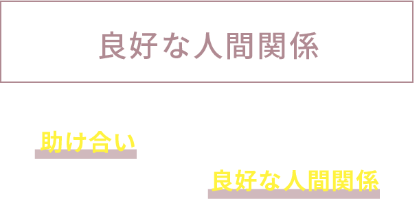 良好な人間関係 助け合いが自然にできる社風! 安心して頼れる良好な人間関係