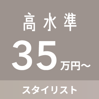 高水準 35万円〜 スタイリスト