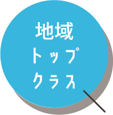 地域トップクラス