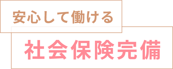 安心して働ける 社会保険完備