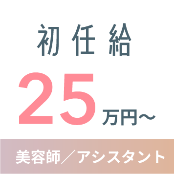 初任給 25万円〜 美容師/アシスタント