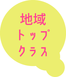 地域トップクラス