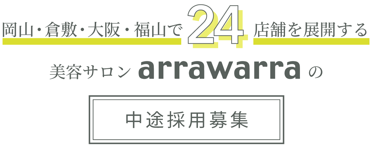 岡山・倉敷・福山に20店舗を展開する美容サロンarrawarraの中途採用募集。今秋「大阪」にも初出店！