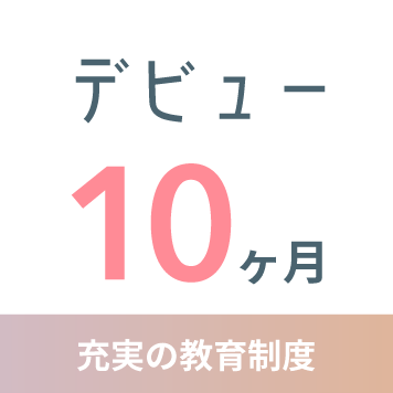 デビュー 10ヶ月 充実の教育制度