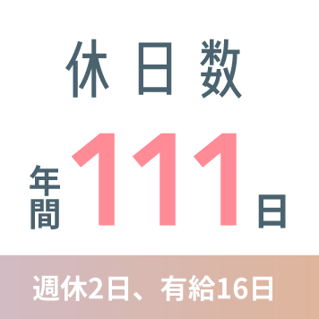 休日数 年間111日 週休2日、有給16日