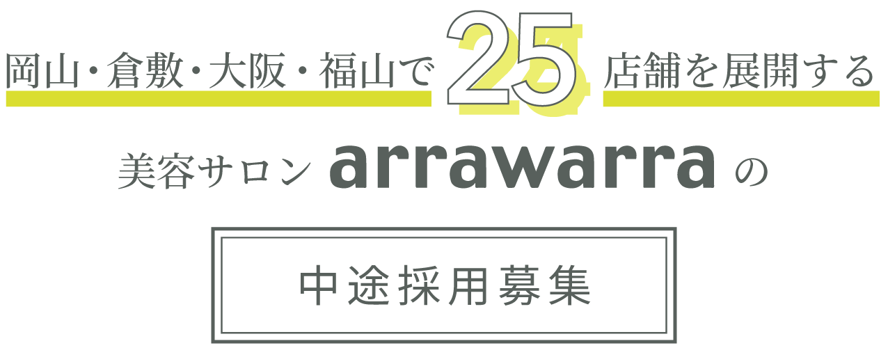 岡山・倉敷・大阪・福山に25店舗を展開する美容サロンarrawarraの中途採用募集。