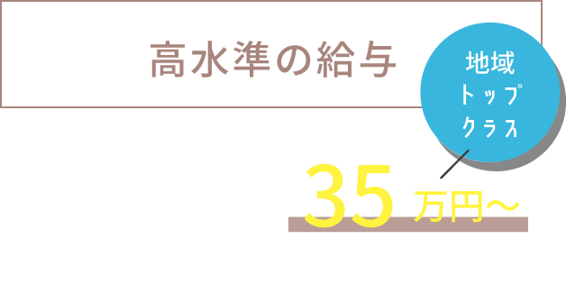 高水準の給与　地域トップクラス　スタイリスト月給35万円〜　（Jrスタイリストは、27万円〜）