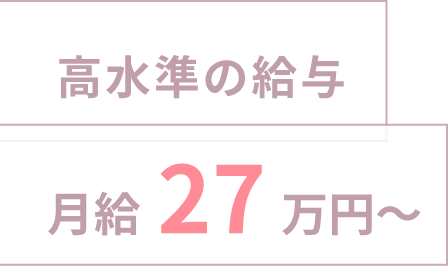 高水準の給与 月給27万円〜